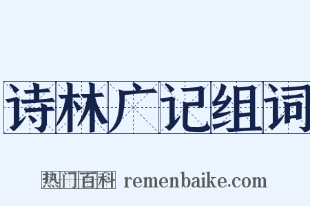 诗林广记组词是什么意思的图片